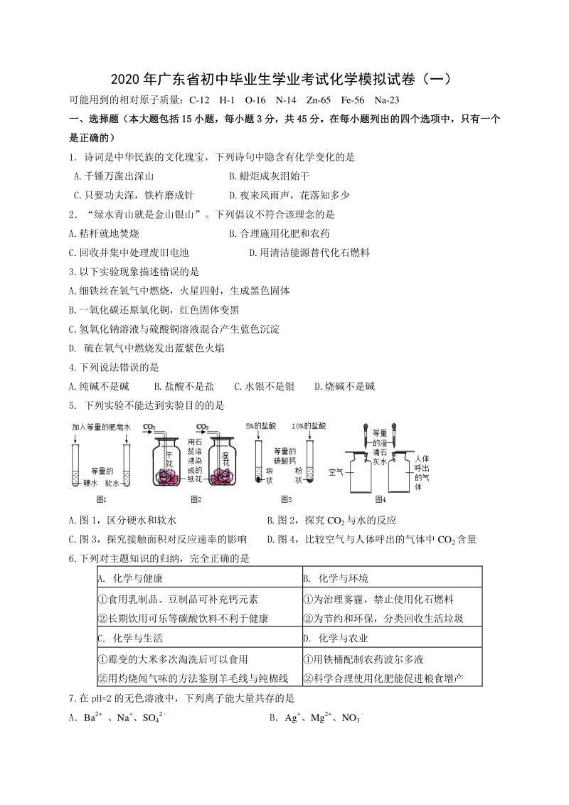 2020年广东省初三学业考试化学模拟试卷（一）含答案_第1页