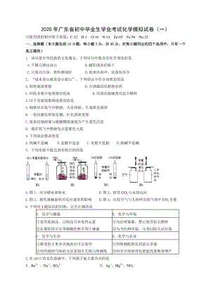 2020年广东省初三学业考试化学模拟试卷（一）含答案