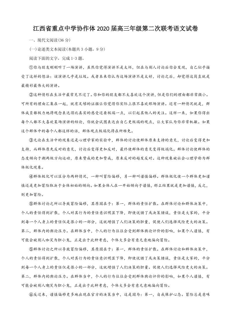 2020届江西省重点中学协作体高三第二次联考语文试题（含答案）_第1页
