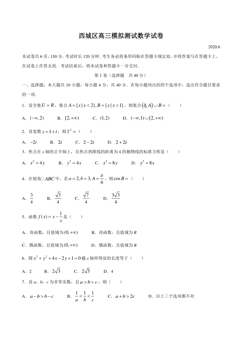 北京市西城区2020届高三6月模拟测试数学试题（含答案）_第1页