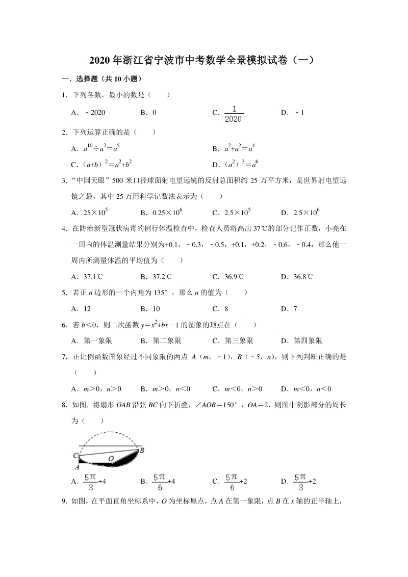 浙江省宁波市2020年中考数学全景模拟试卷（一）含答案解析_第1页