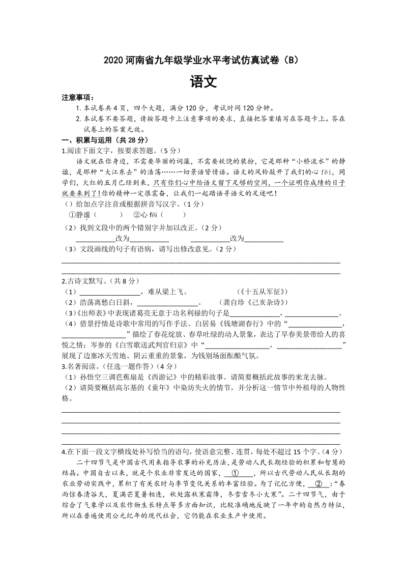 河南省2020年初三学业水平考试仿真语文试卷（B）含答案_第1页