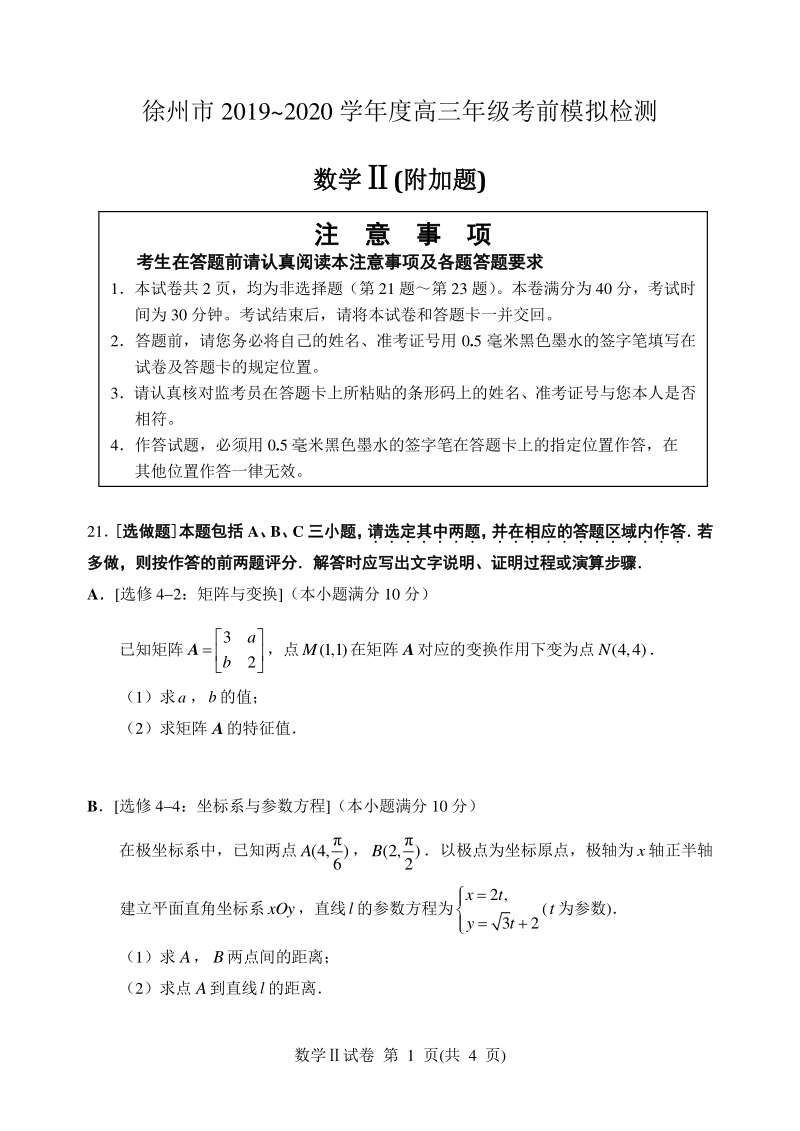 江苏省徐州市2020年高三考前模拟检测数学试题（二）含答案_第1页