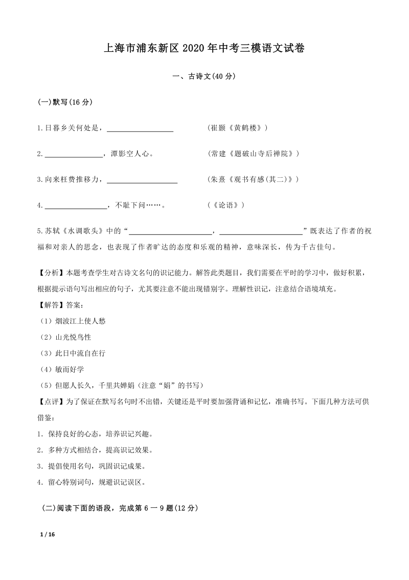 2020年上海市浦东新区中考三模语文试卷（含答案解析）_第1页