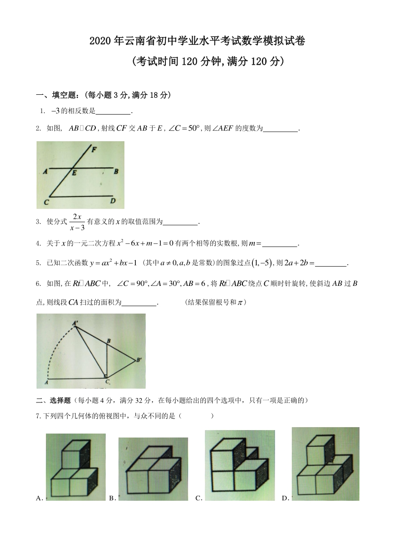 云南省2020年初三学业水平考试数学模拟试卷（二）含答案_第1页