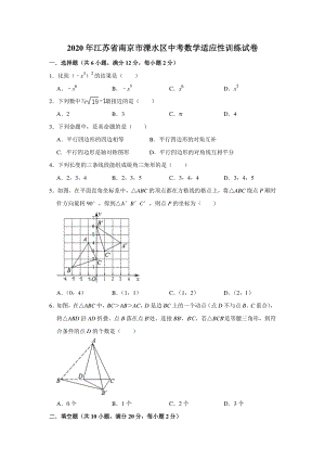 江苏省南京市溧水区2020年中考数学适应性训练试卷（含答案）
