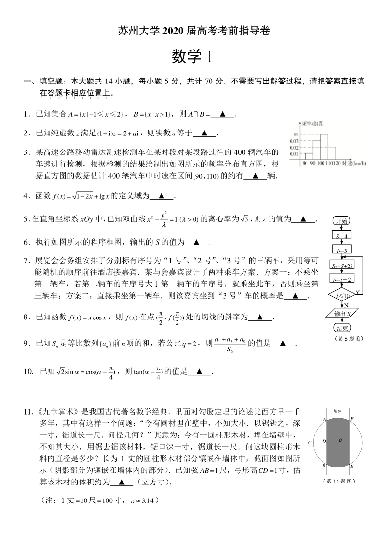 江苏省苏州大学2020届高考考前指导数学试卷（含答案）_第1页