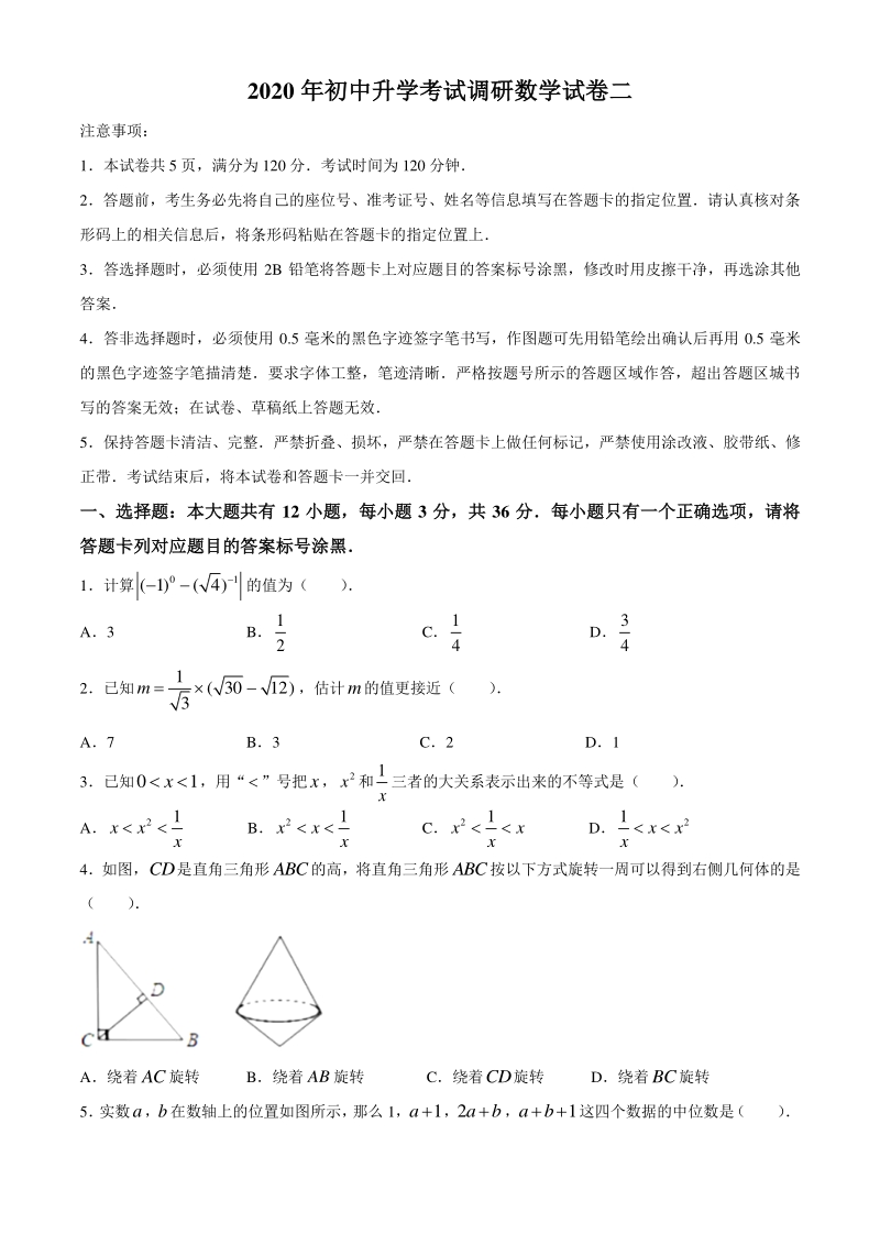 内蒙古包头市2020年初三升学考试调研数学试卷（二）含答案_第1页