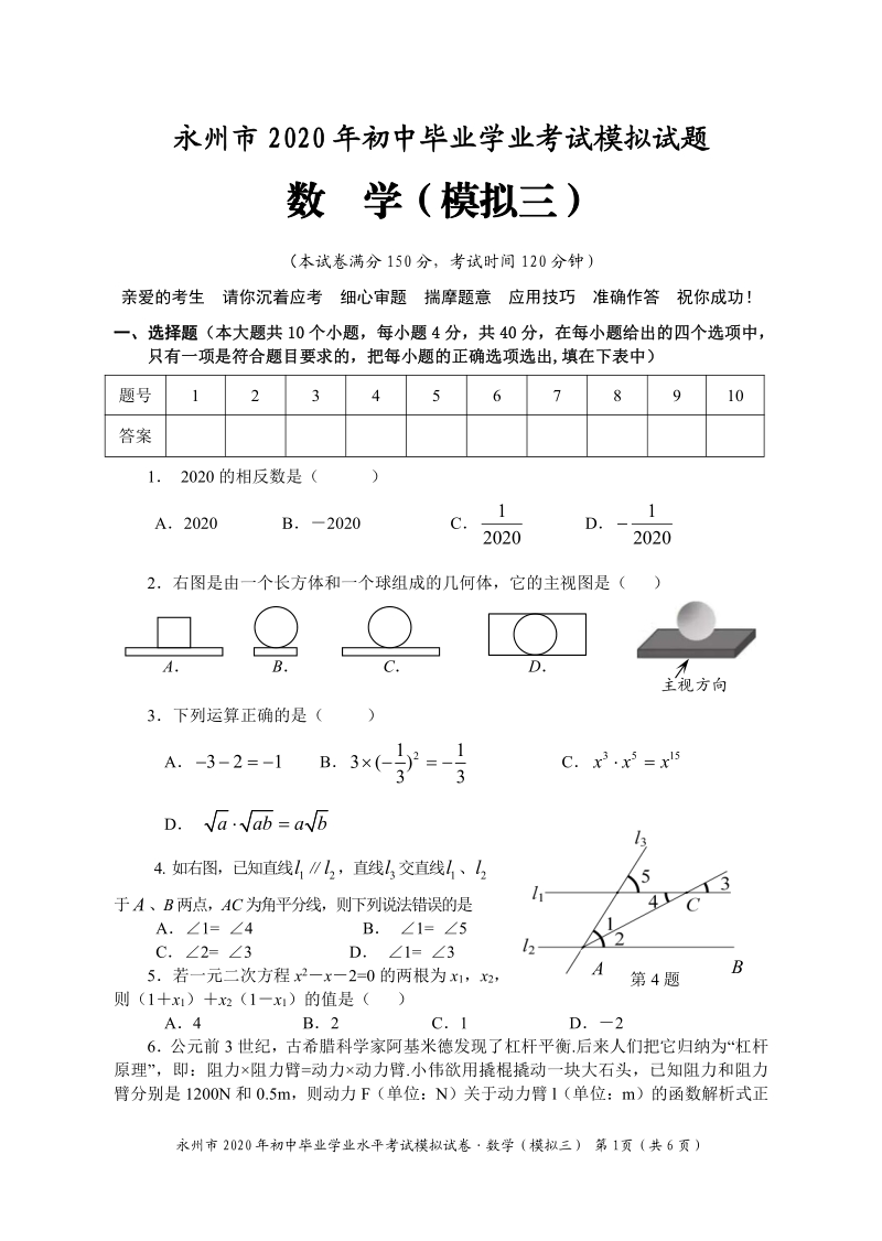 2020年湖南省永州市中考三模数学试题（含答案）_第1页