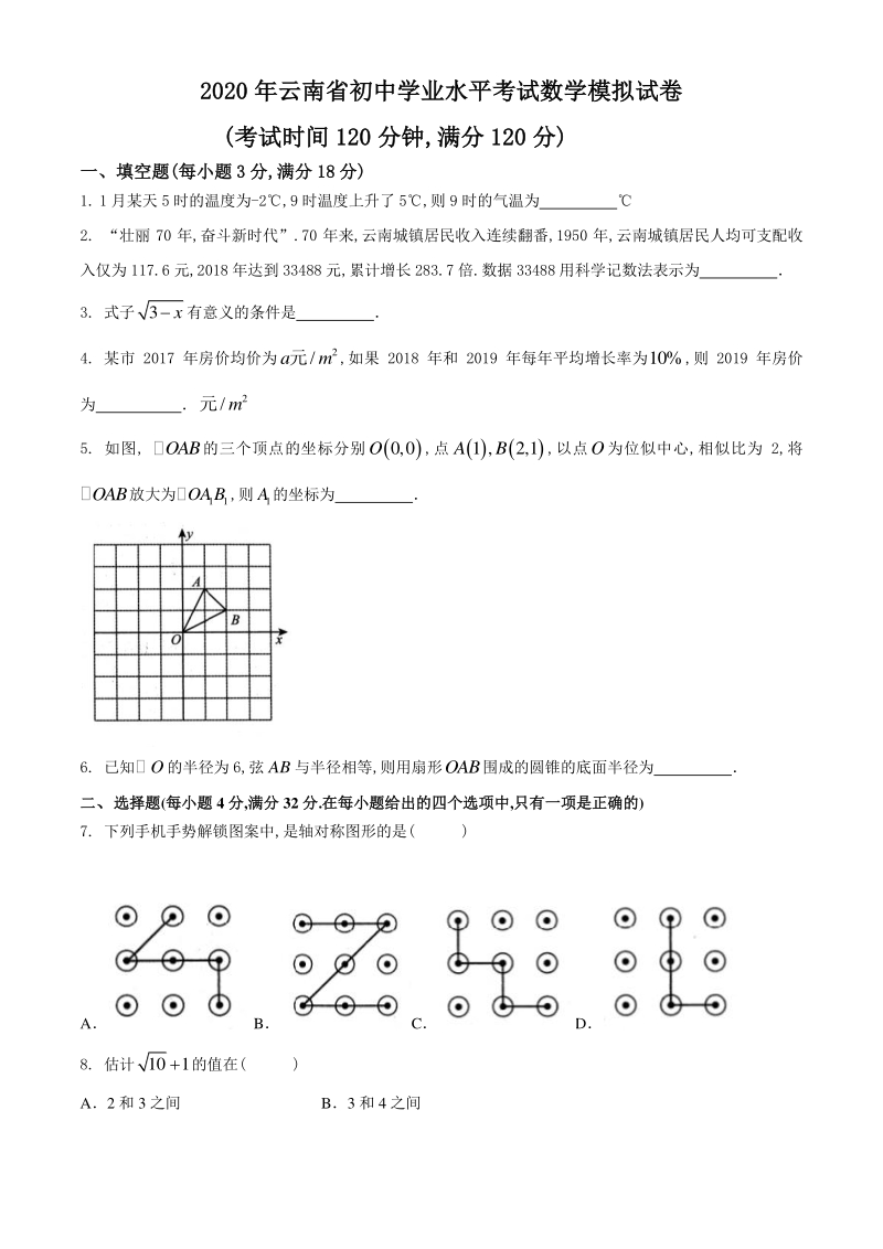 云南省2020年初三学业水平考试数学模拟试卷（一）含答案_第1页
