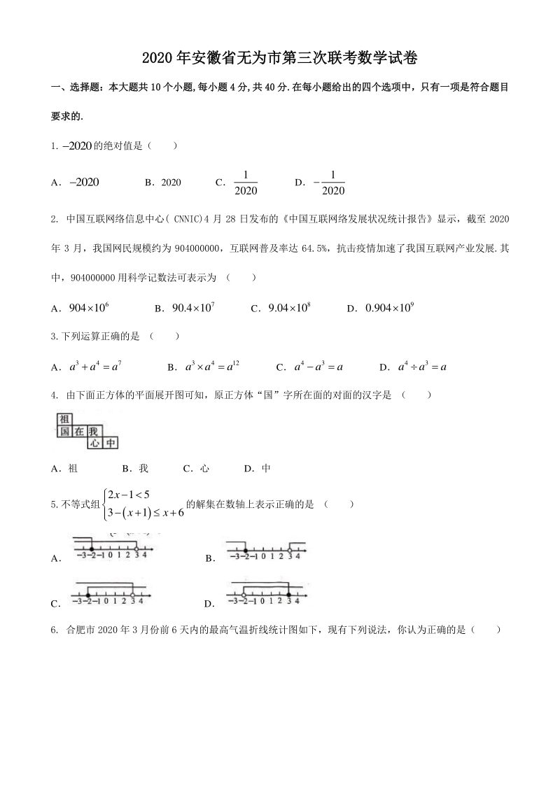 2020年安徽省无为市中考第三次联考数学试题（含答案）_第1页