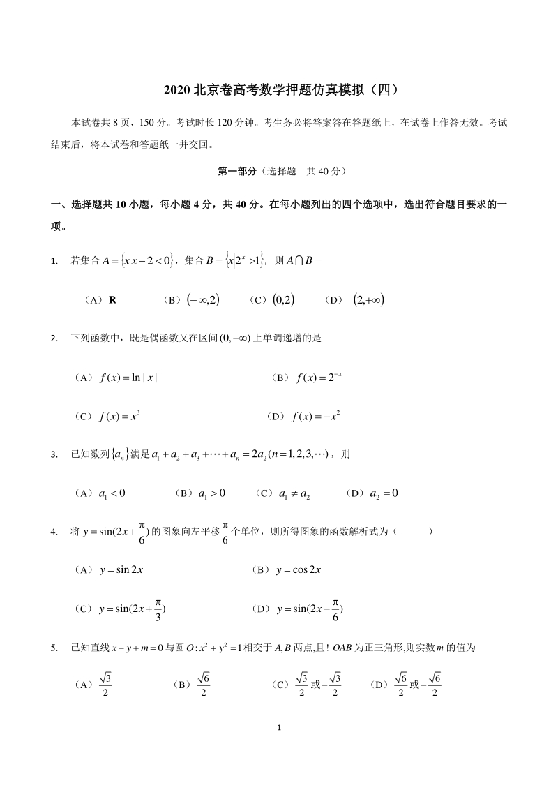 2020北京市高考数学押题仿真试卷（四）含答案_第1页
