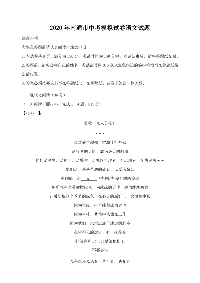 2020年江苏省南通市中考模拟试卷语文试题（含答案解析）_第1页