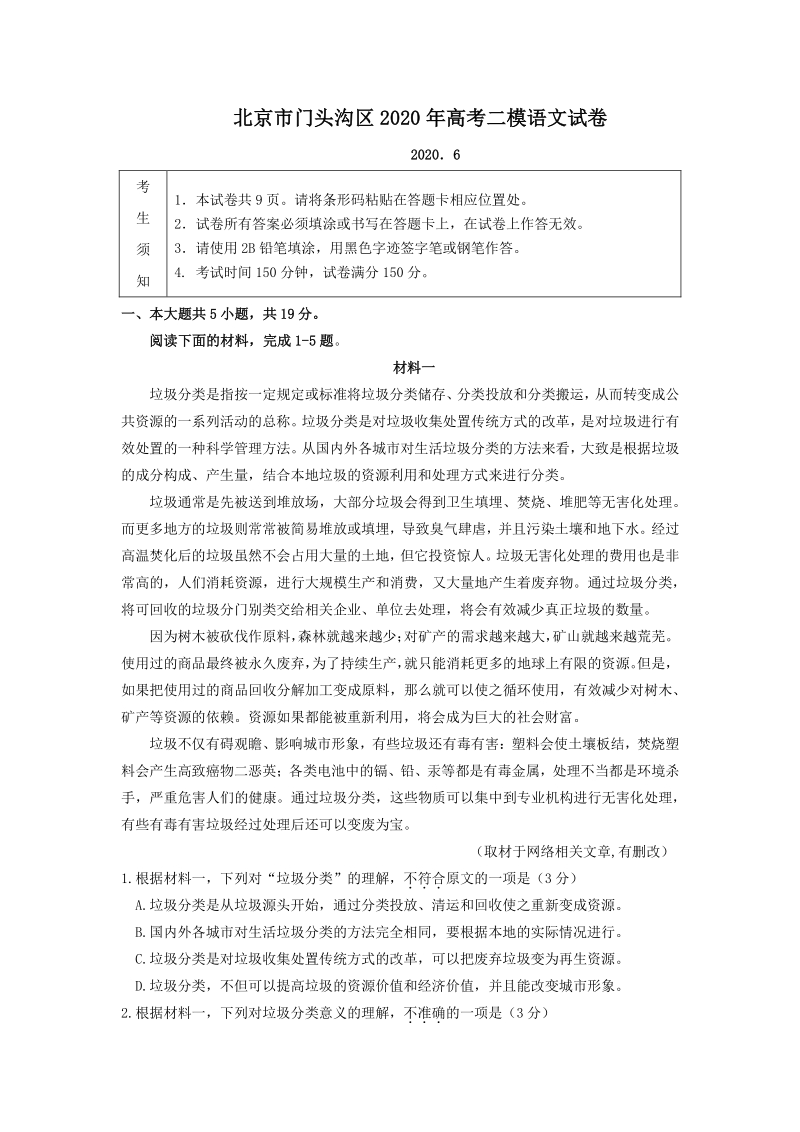 北京市门头沟区2020届高考语文二模试卷（解析版）_第1页