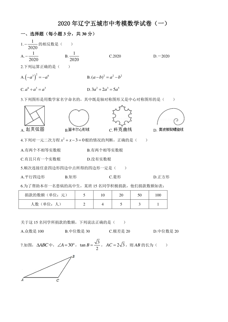 2020年辽宁省五城市中考数学模拟试卷（一）含答案_第1页