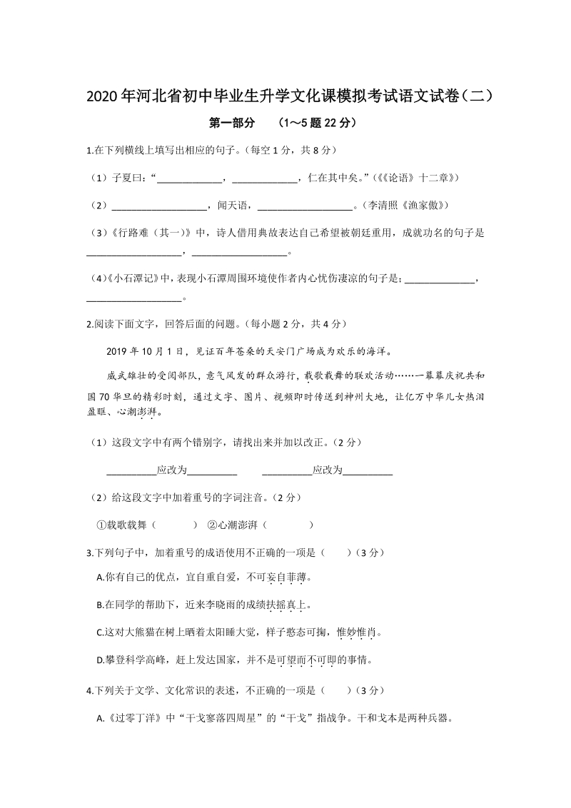 河北省2020年初三毕业生升学文化课模拟考试语文试卷（二）含答案_第1页