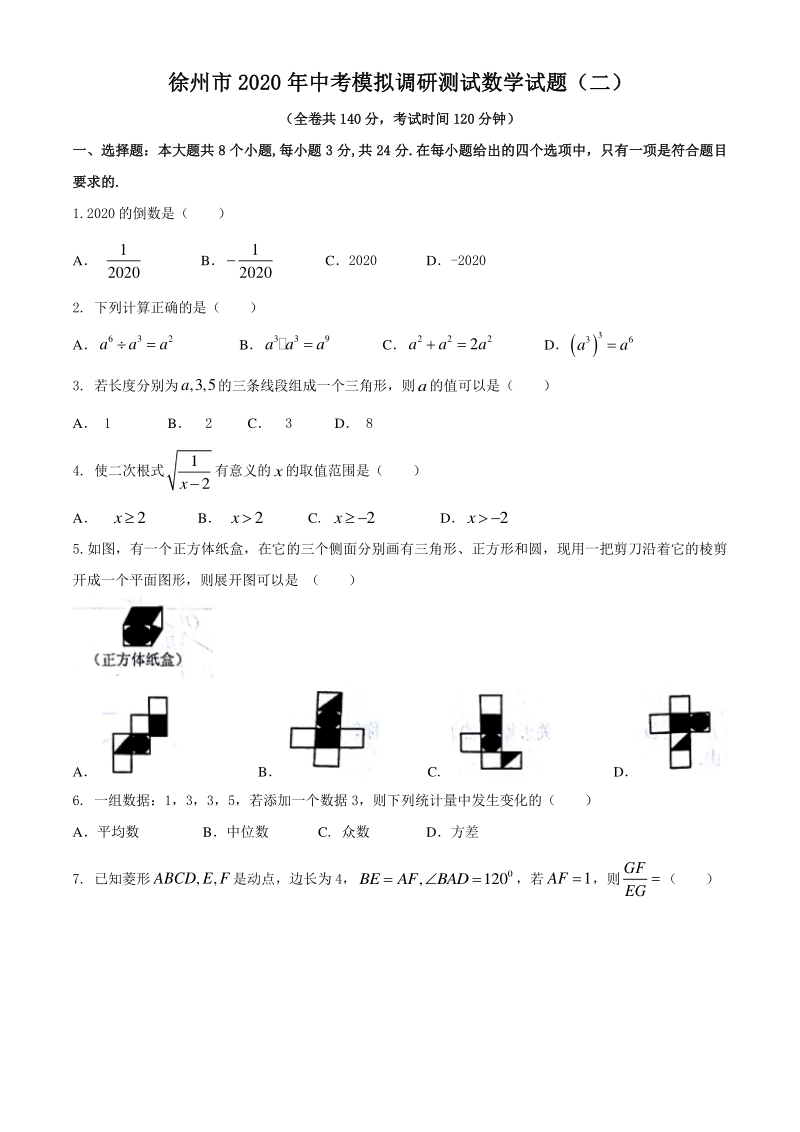 2020年江苏省徐州市中考模拟调研测试数学试题（二）含答案_第1页