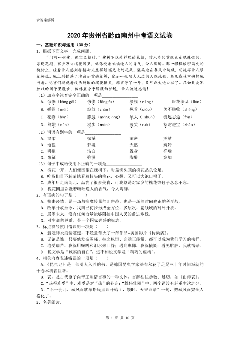 贵州省黔西南州2020年中考语文试卷（解析版）_第1页