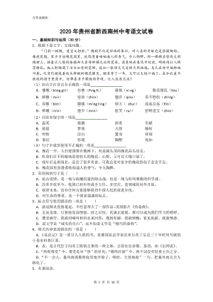 贵州省黔西南州2020年中考语文试卷（解析版）