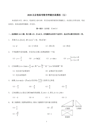 2020北京市高考数学押题仿真试卷（五）含答案