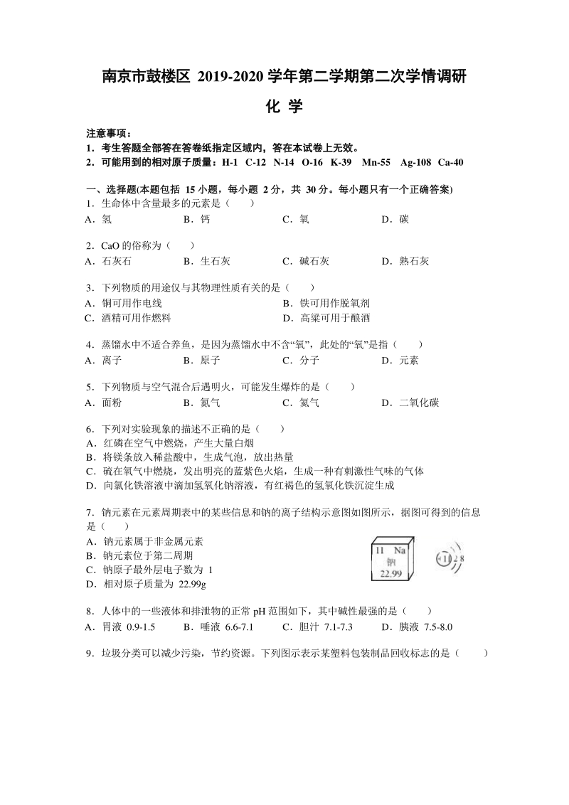 2020届江苏省南京市鼓楼区中考化学二模试题（含答案）_第1页