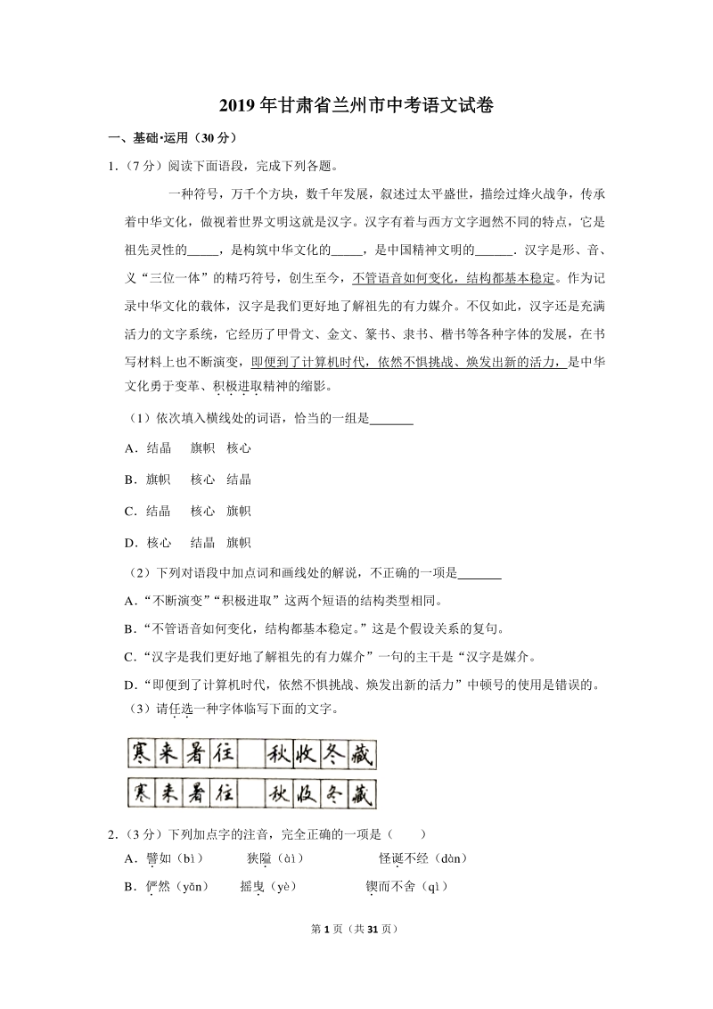 2019年甘肃省兰州市中考语文试卷（含详细解答）_第1页
