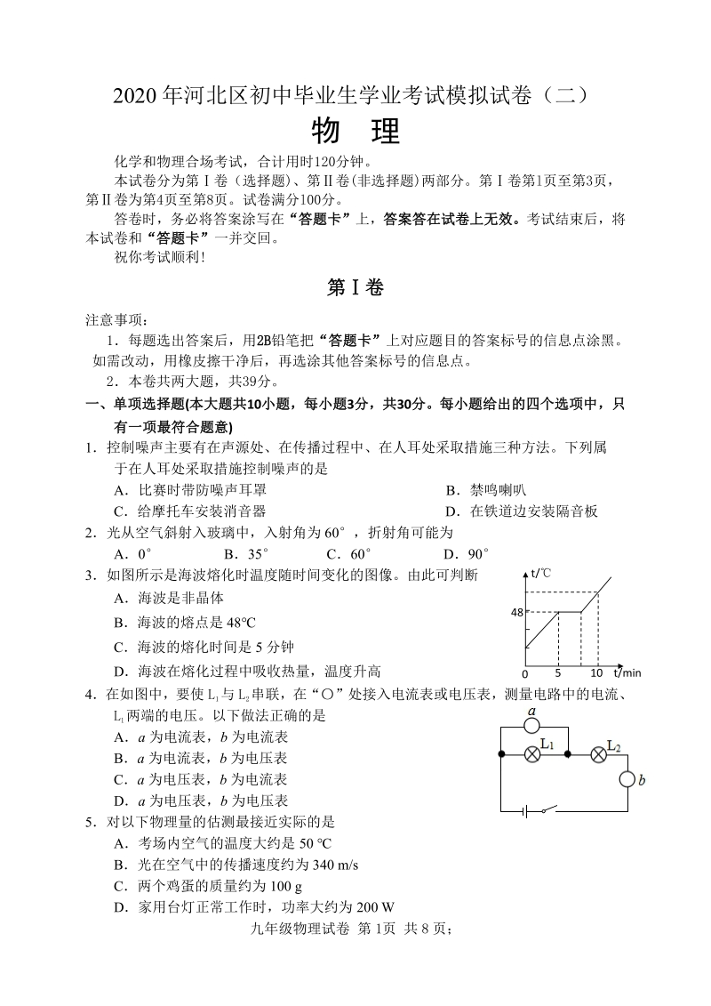2020年天津市河北区中考物理二模试卷（含答案）_第1页