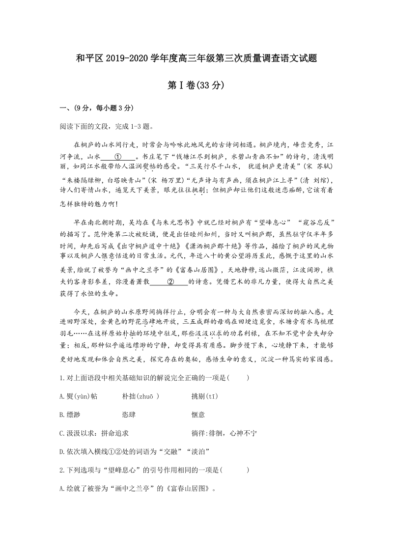 2020届天津市和平区高三第三次质量调查语文试卷（含答案）_第1页