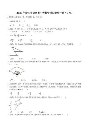 2020年浙江省湖州市中考数学模拟最后一卷解析版