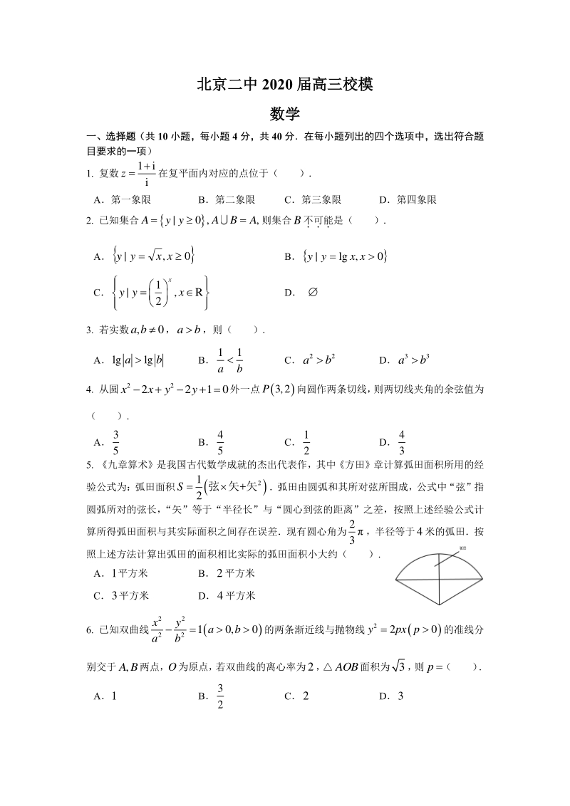 北京二中2020届高三校模数学试卷（含答案）_第1页
