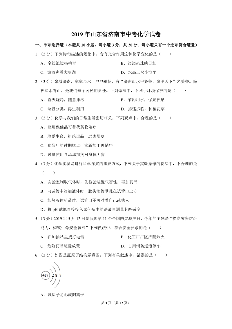2019年山东省济南市中考化学试卷（含详细解答）_第1页