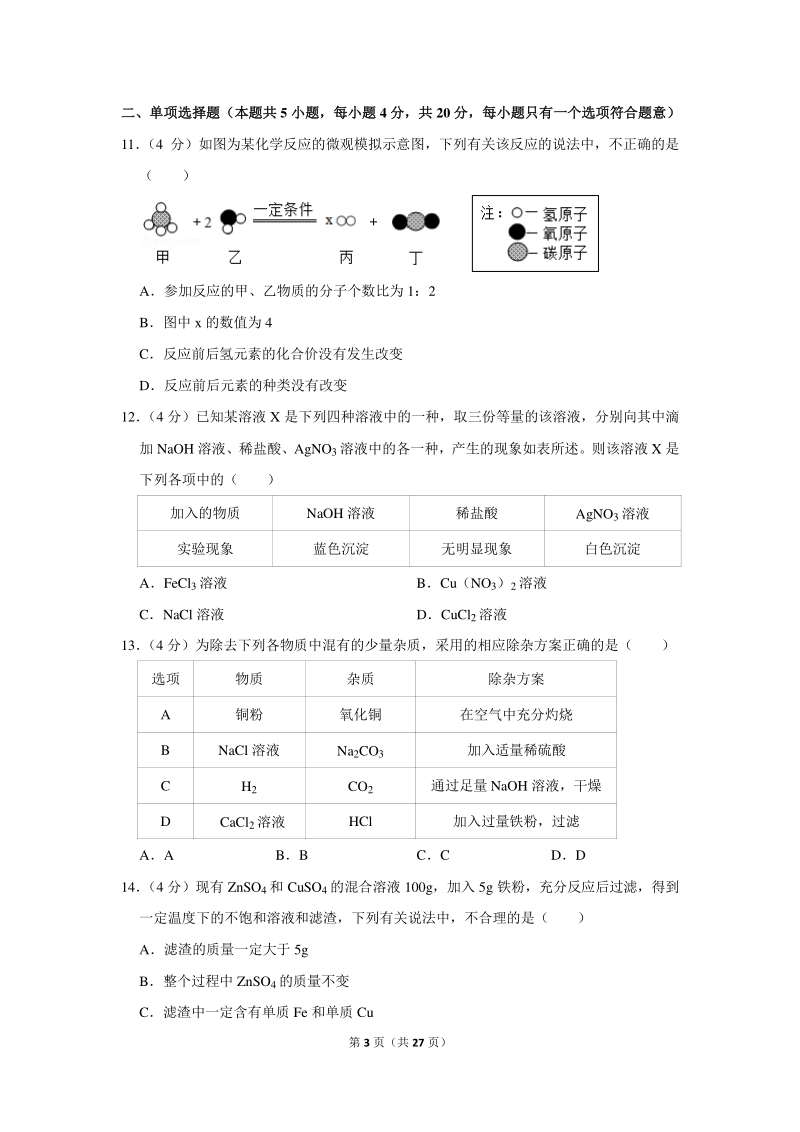 2019年山东省济南市中考化学试卷（含详细解答）_第3页