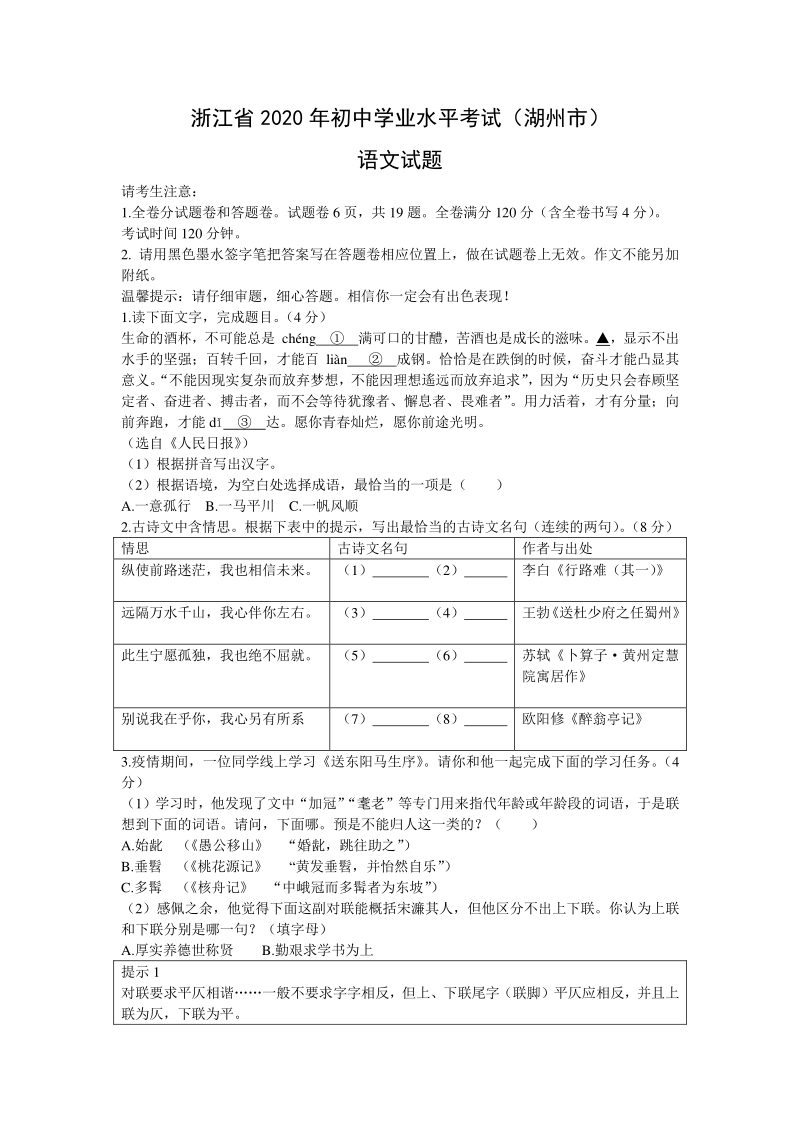 浙江省湖州市2020年中考语文试卷（含答案）_第1页