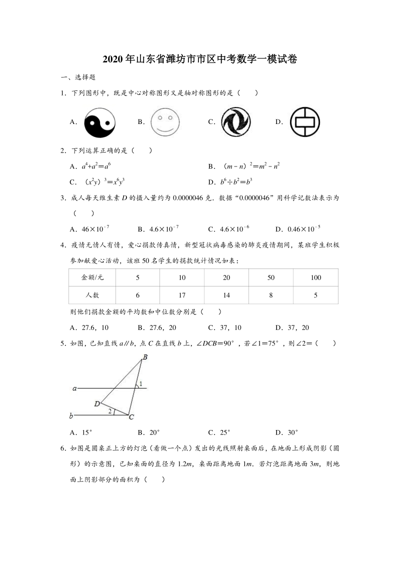 山东省潍坊市市区2020年中考数学一模试卷（含答案解析）_第1页