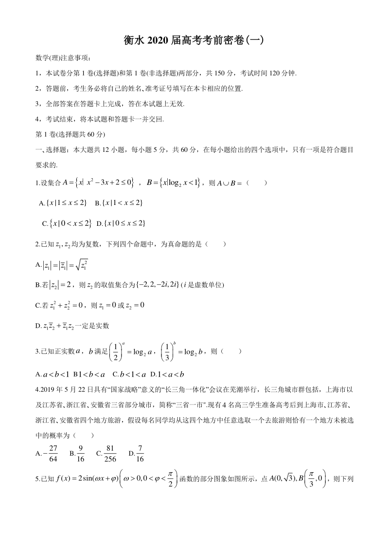 河北省衡水中学2020届高考考前理科数学密卷（一）含答案_第1页