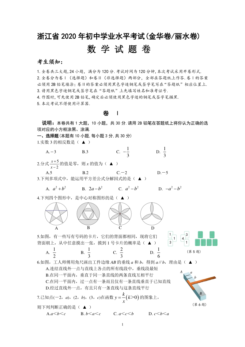2020年浙江省金华丽水中考数学试卷（含答案）_第1页