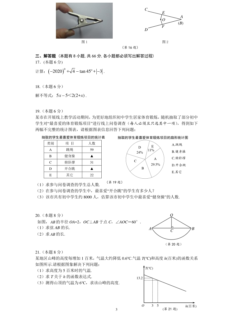 2020年浙江省金华丽水中考数学试卷（含答案）_第3页