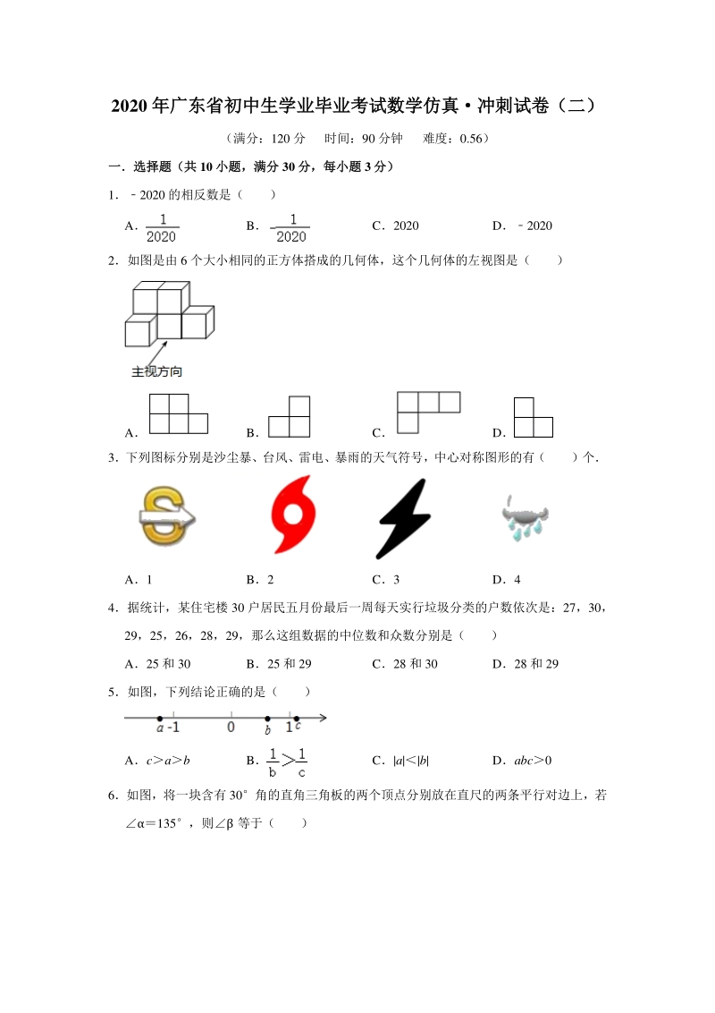 广东省2020年初三毕业考试数学仿真冲刺试卷（二）含答案_第1页