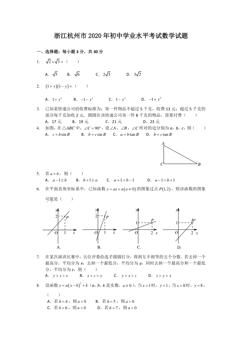 2020年浙江省杭州市中考数学试卷（含答案）_第1页