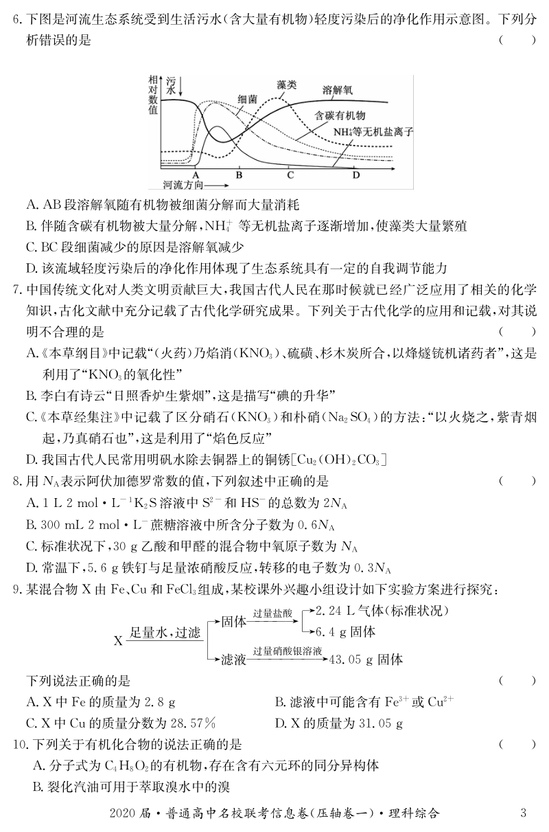 2020届湖南省普通高中名校联考信息卷（压轴卷一）理综试题（含答案解析）_第3页