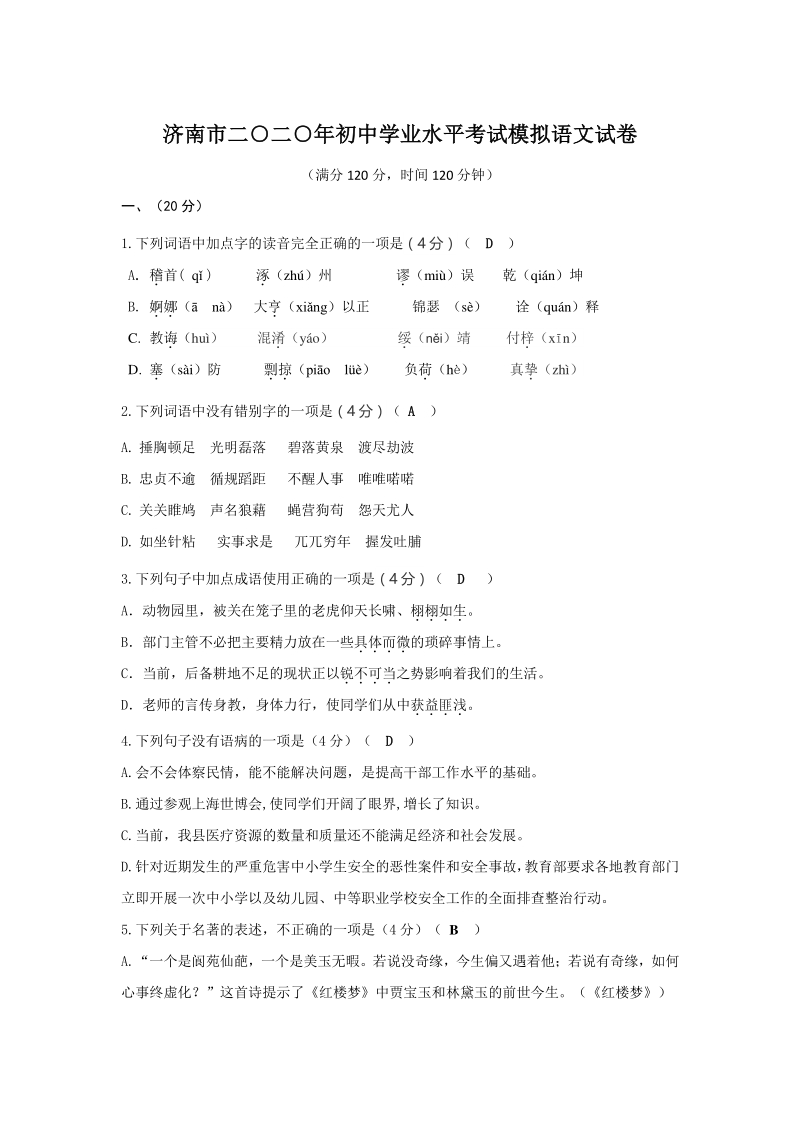2020年山东省济南市初三语文学业水平考试模拟卷（含答案）_第1页