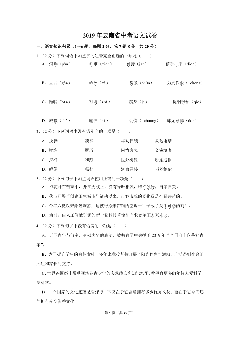 2019年云南省中考语文试卷（含详细解答）_第1页