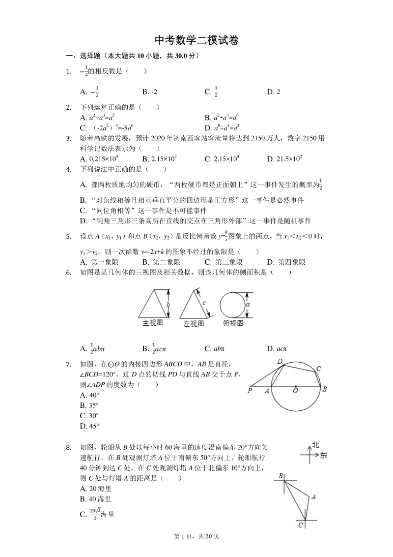 江苏省苏州市2020年中考数学二模试卷（有答案）_第1页