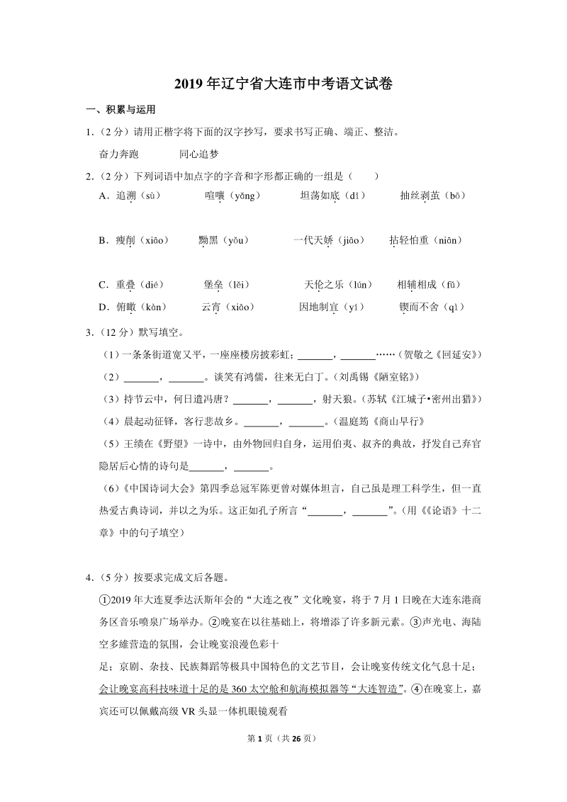 2019年辽宁省大连市中考语文试卷（含详细解答）_第1页