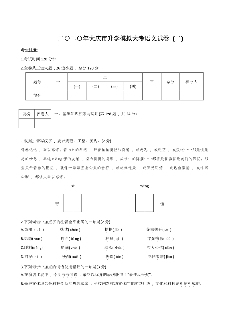 黑龙江大庆地区2020年初三升学模拟大考语文试卷（二）含答案_第1页