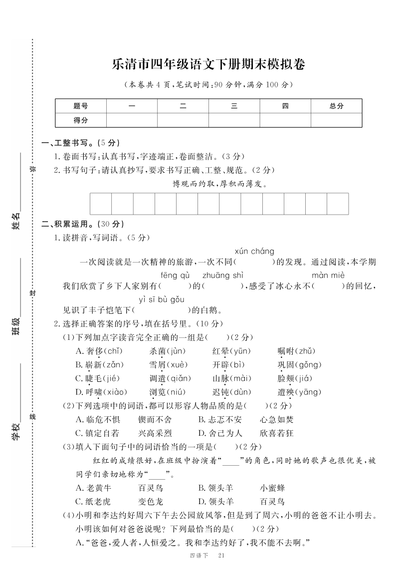 2020年浙江省温州乐清市四年级语文下册期末模拟试卷（含答案）_第1页