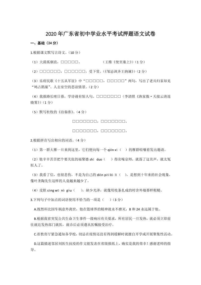 2020年广东省惠州市中考语文押题试卷（含答案）_第1页