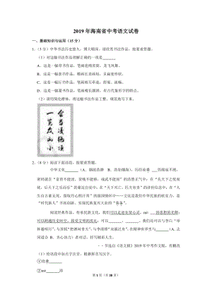 2019年海南省中考语文试卷（含详细解答）