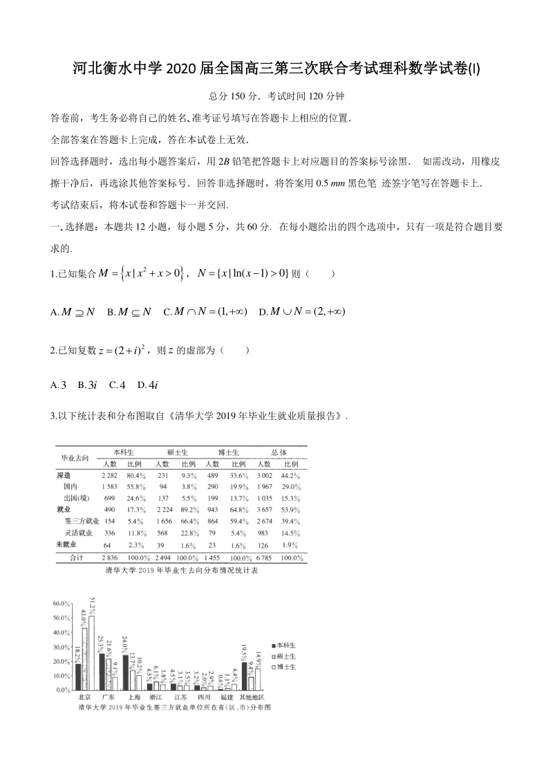 河北省衡水中学2020年5月全国高三第三次联合考试理科数学试卷（含答案）_第1页