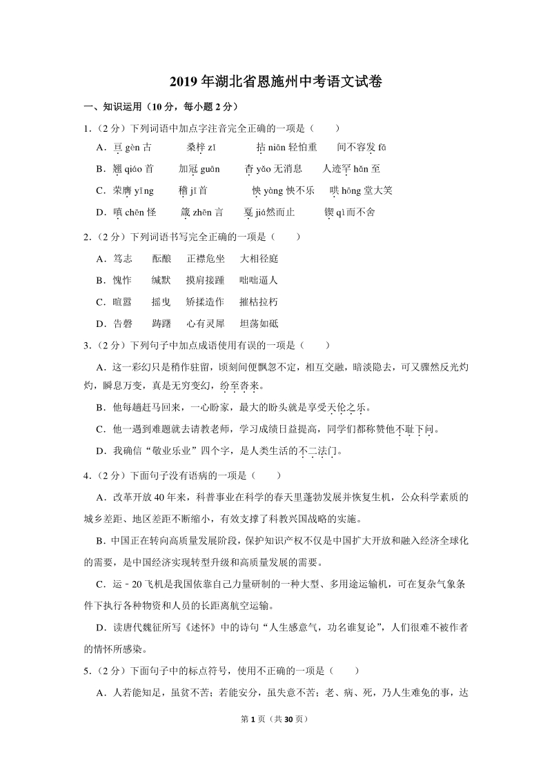 2019年湖北省恩施州中考语文试卷（含详细解答）_第1页